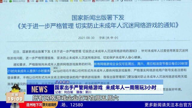 国家出手严管网络游戏 未成年人一周限玩3小时