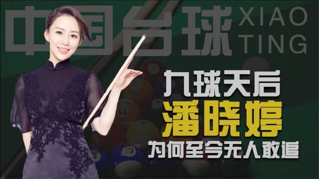 台球美女潘晓婷,职业生涯成就无数,如今身价千万依旧单身