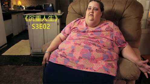 女子体重600斤，罪魁祸首竟然是自己的母亲，《沉重人生》S3E02