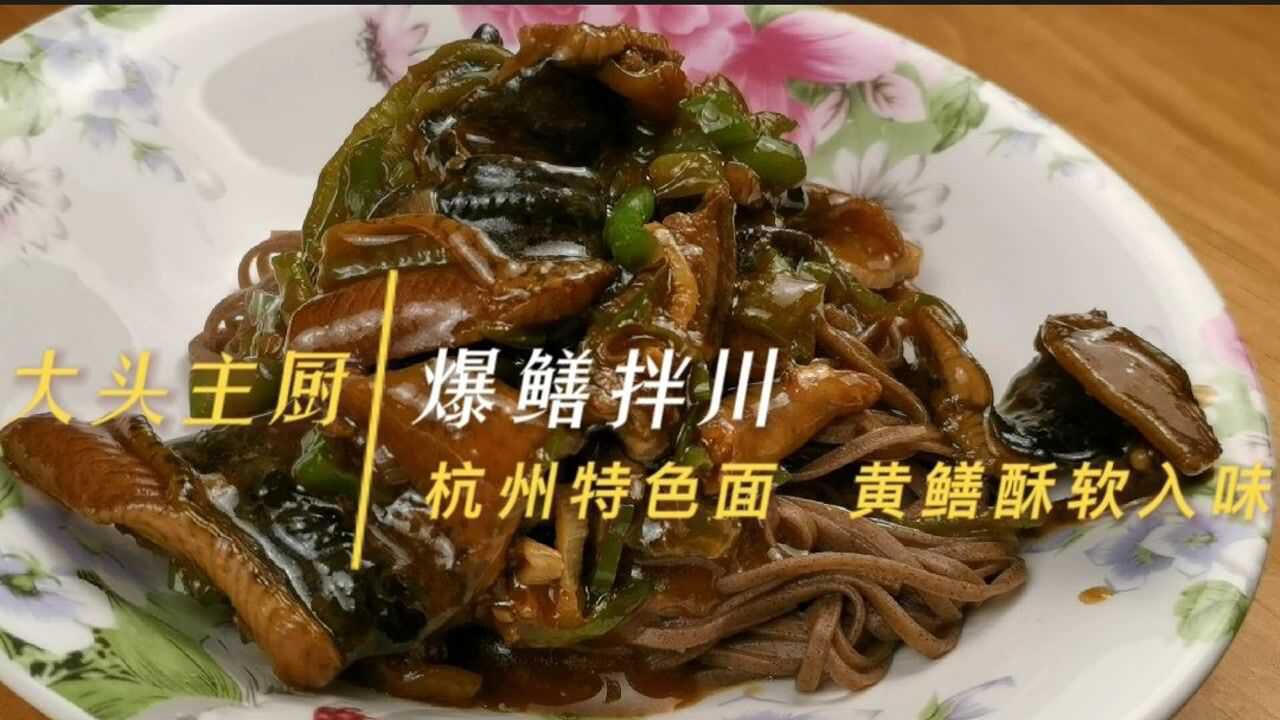 杭州特色面“爆鳝拌川”,大家一起来“学废”一下_高清1080P在线观看平台_腾讯视频