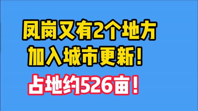 凤岗又有2个地方加入城市更新!占地约526亩!