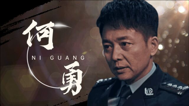 《扫黑风暴》何勇抓捕瞬间:有何勇的地方就有安全感