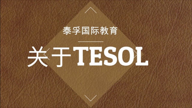 关于TESOL你想知道的都在这里TESOL in China