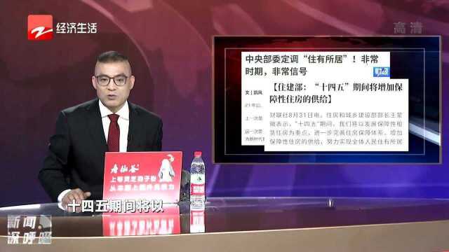 中央部委定调“住有所居”信号意义明显