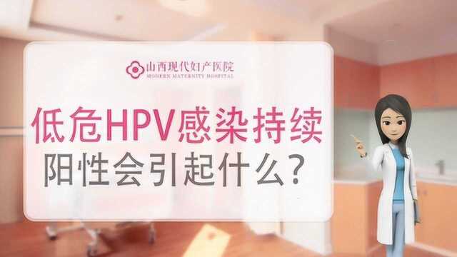 低危HPV感染持续阳性会引起什么?太原宫颈癌筛查多少钱山西现代妇产医院