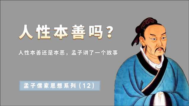 人性本善还是本恶?孟子讲了一个精彩的故事,反驳了告子