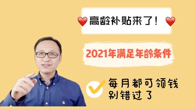 高龄补贴来了!2021年满足年龄条件,每月都可领钱,别错过了