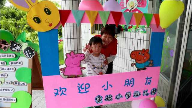 精心准备 迎接新生入园 宁阳县实验小学幼儿园开学第一天花絮