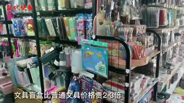 开学季文具盲盒受宠,孩子喜欢但家长不买账