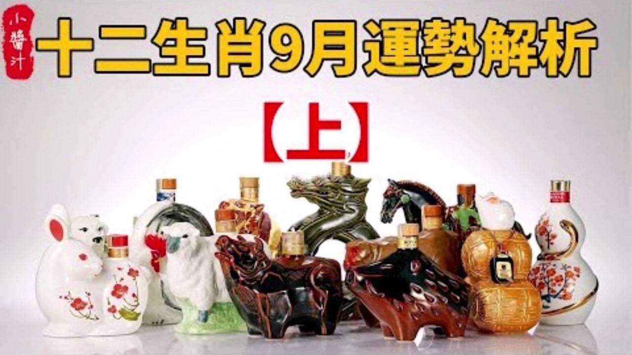 2021十二生肖9月運勢解析:生肖鼠,牛,虎,兔,龍,蛇(上篇)