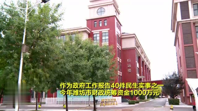 潍坊:政府出资千万从民办学校购买800个公办学位