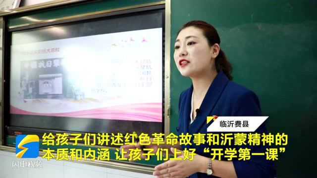 临沂:红色经典进课堂 让孩子们上好“开学第一课”