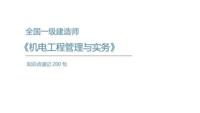 2021一建【机电实务】押题班知识点速记200句