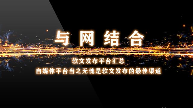 软文发布平台汇总自媒体平台当之无愧是软文发布的最佳渠道