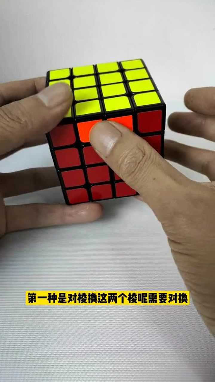 四阶魔方入门教学第九集，特殊情况之对棱换和临棱换_高清1080P在线观看平台_腾讯视频