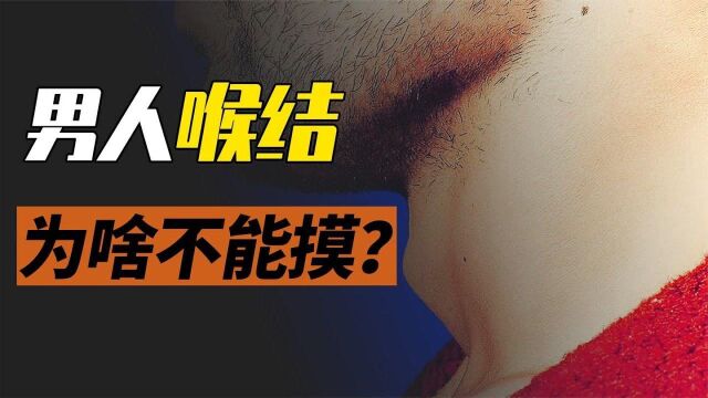 摸男生喉结等于耍流氓?男生的喉结为啥不能随便碰#知识ˆ’知识抢先知#