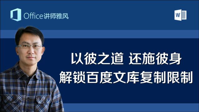 解锁百度文库复制限制,以彼之道还施彼身,不用任何工具