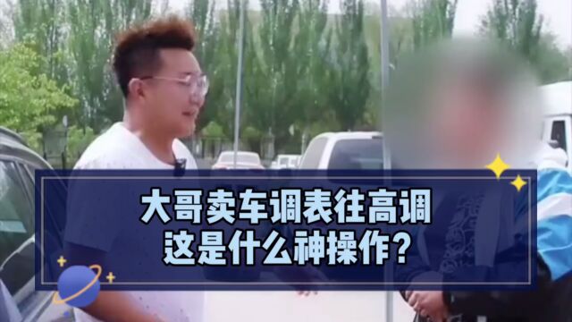 大哥卖车调表却往高调,这究竟是什么神操作?