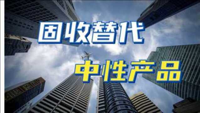 银行不保本了,信托频频爆雷,最佳固收替代在这里!