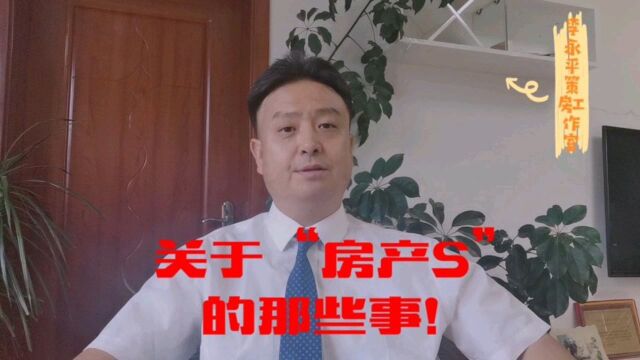 关于“房产税”的那些事!