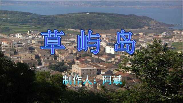 平潭南海乡草屿岛《成都草屿版》