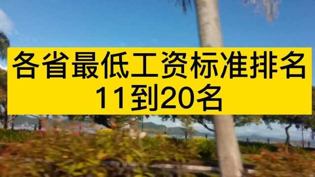 各省最低工资标准排名,广西超福建重庆和辽宁打平手,不如黑龙江