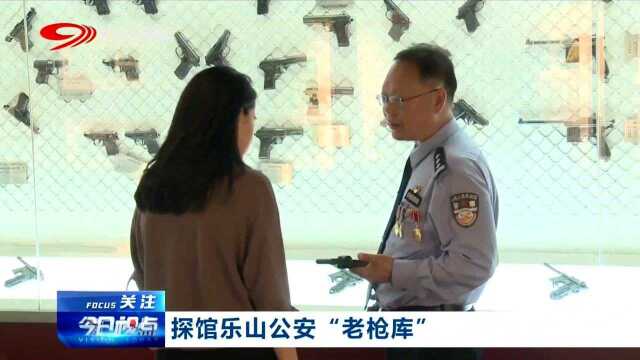 探馆:乐山公安“老枪库”,看枪是如何进化的!