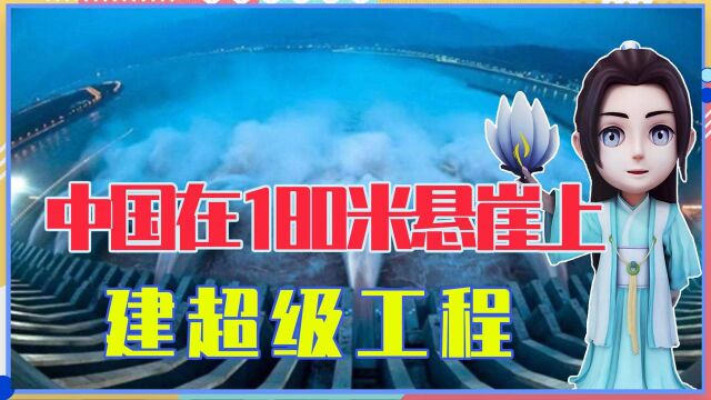 厉害了,中国再出手,在180米悬崖上建超级工程,保障百万人安全