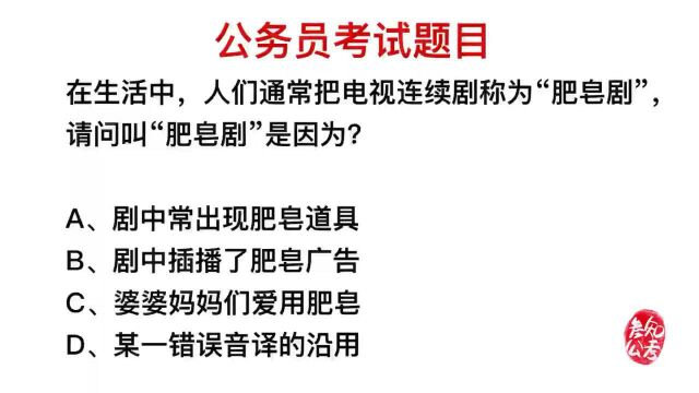 公务员考试,把电视剧称为肥皂剧,它的来源是什么