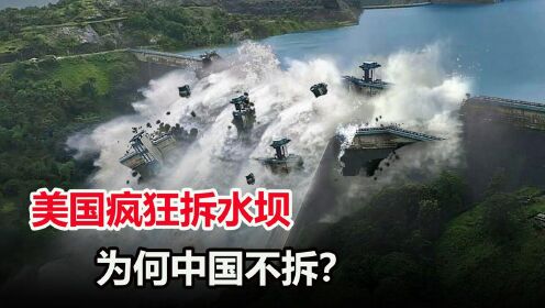 美国拆毁1300多座水坝，而中国却不断建水坝，究竟是谁错了？