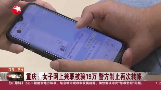 重庆:女子网上兼职被骗19万 警方制止再次转账