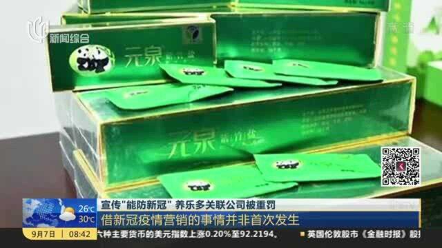 宣传“能防新冠”养乐多关联公司被重罚:借新冠疫情营销的事情并非首次发生