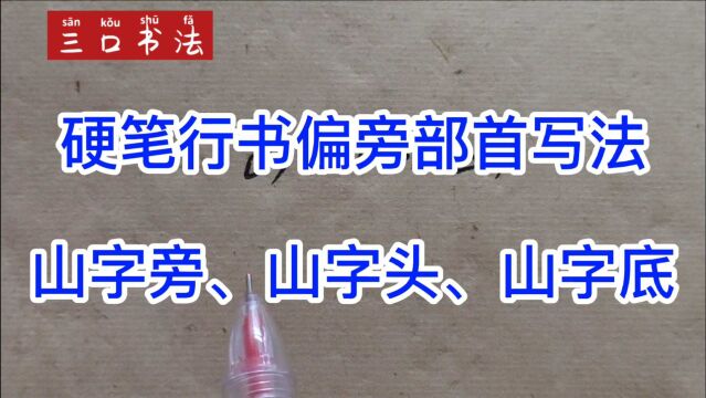 硬笔行书“山”在字中不同位置怎么写?讲解详细,简单易懂