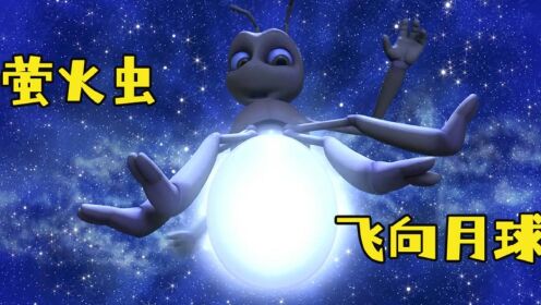 一只萤火虫为了能发光发亮，不惜一切代价飞上月球，治愈动画《萤火虫》#电影HOT短视频大赛 第二阶段#