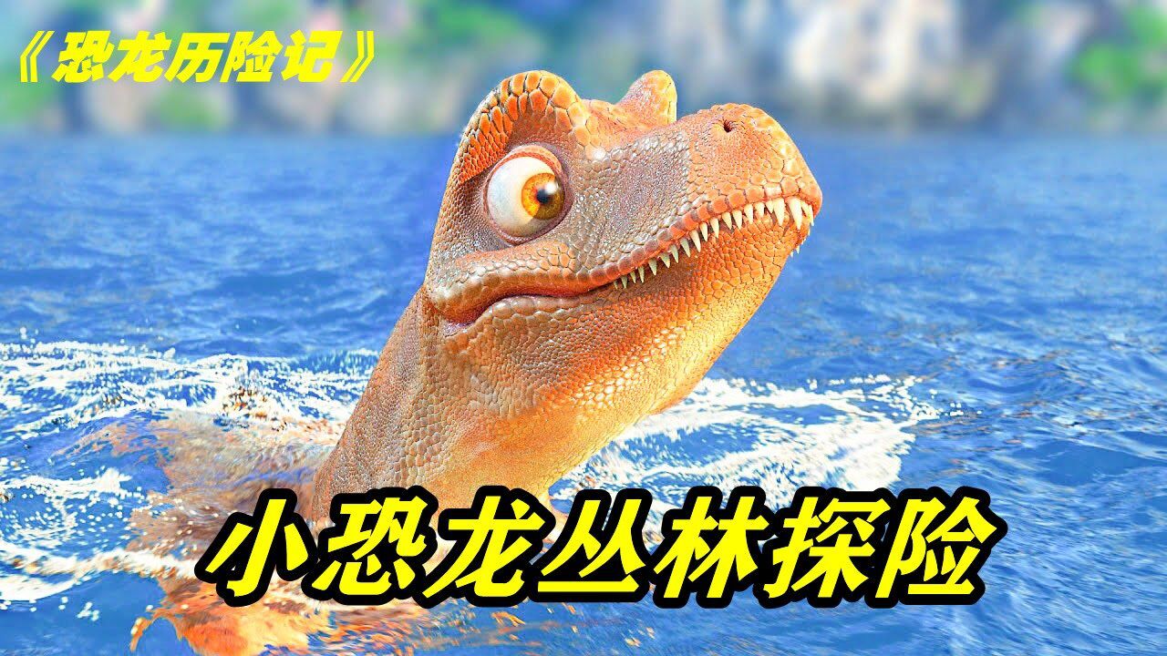 小恐龙偷偷溜出家门开启一段丛林大冒险爆笑动画恐龙历险记电影hot短