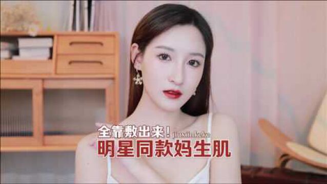 女明星的妈生肌秘诀?不磨皮不抹粉底液的妈生皮速成大招来了!