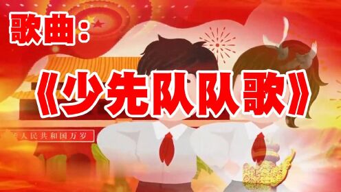 1338中国少年先锋队队歌 少先队队歌 旗飘飘六一演出晚会led背景