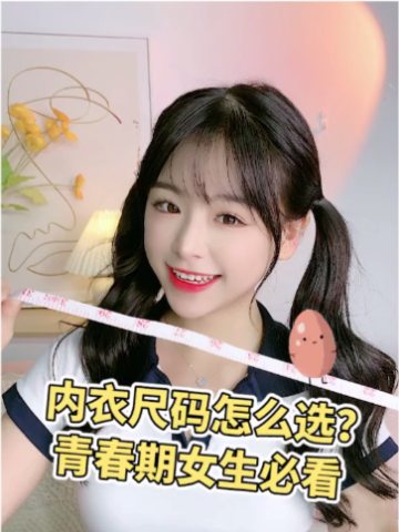 青春期女生内衣怎么选手把手教你正确量胸围