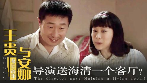 林永健凭丑出圈，导演直接送海清一个客厅，却被质疑抄袭金婚！