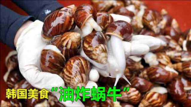 韩国“炸蜗牛”,让蜗牛饿3天,吐沙后煮熟再油炸,咬一口嘎嘣脆