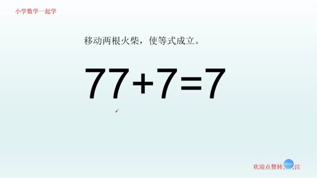 77+7=7是如何做到的?你还有更好的方法吗?