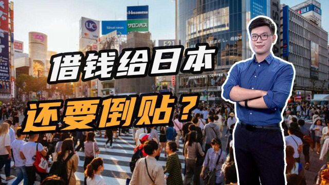 经济失落30年!借钱给日本还要倒贴?日央行官员:要降低负利率