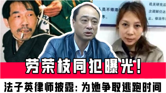 勞榮枝同犯曝光法子英律師披露被抓後採訪細節為她爭取逃跑時間