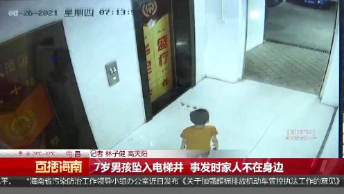 7岁男孩坠入电梯井 事发时家人不在身边