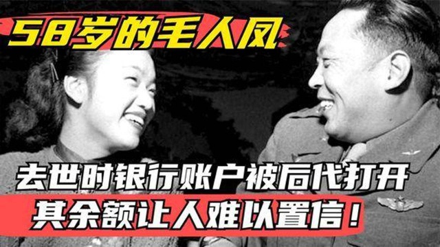 58岁的毛人凤,死后银行账户被后人打开,其余额令人难以相信