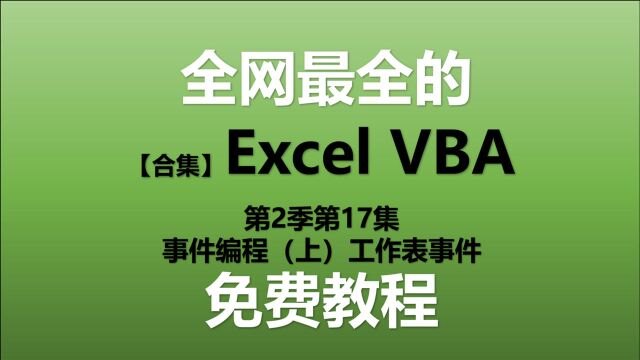 ExcelVBA教程 S02E17.事件编程(上)工作表事件【Excel VBA教程】