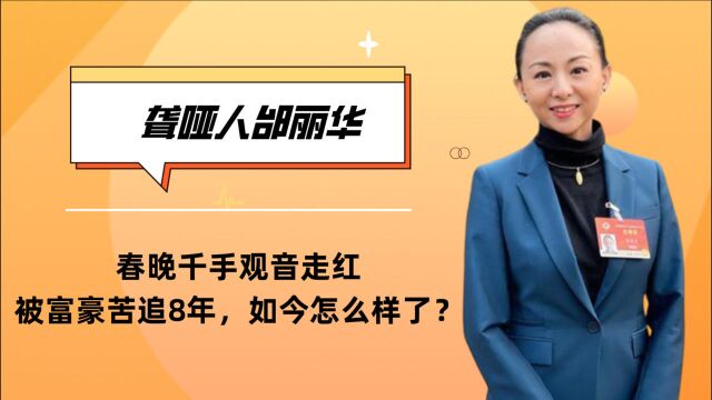 聋哑人邰丽华:春晚千手观音走红,被富豪苦追8年,如今怎么样了?