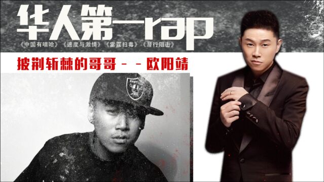 华人第一rap欧阳靖,TVB出道当过主持人,演过速度与激情