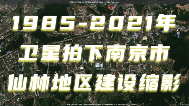 19852021年 卫星拍下南京仙林地区36年发展建设