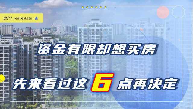 刚需买房资金紧张?究竟选新房好还是二手房好?建议参考这6点